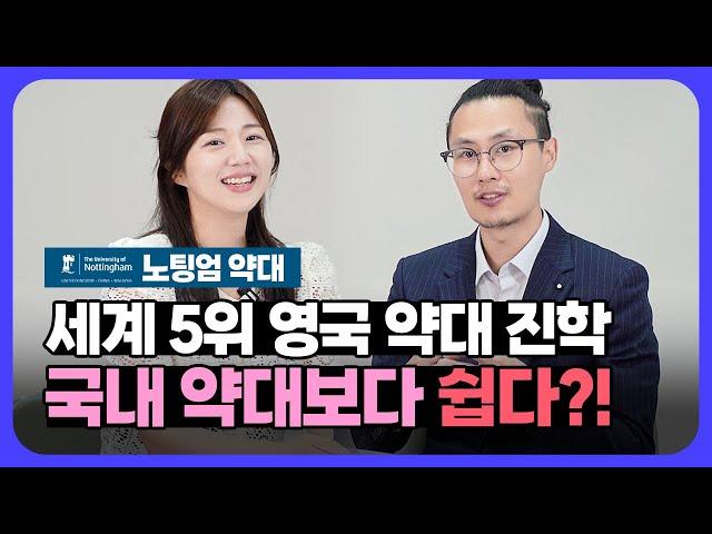 [영국 유학] 노팅엄 약대 교수님께 직접 밝힌 진학 팁 대 공개! | 인터뷰 이렇게 준비 하세요