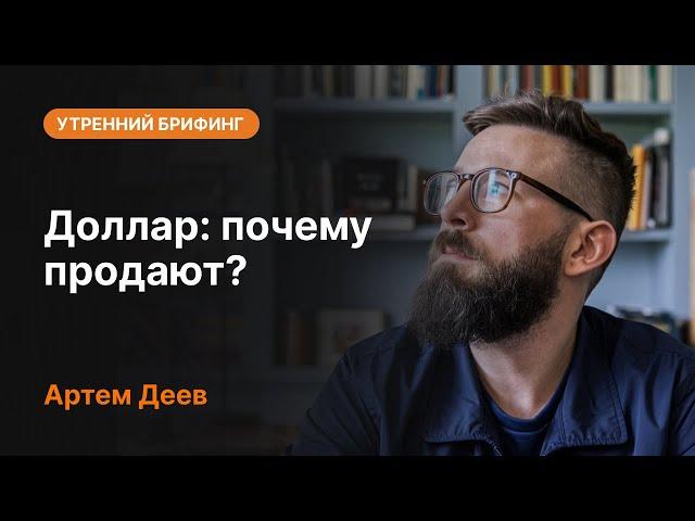 Доллар: почему продают? | AMarkets