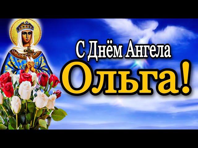  С Днём Ангела Святой Ольги!Самой Милой, Красивой и Единственной…! 