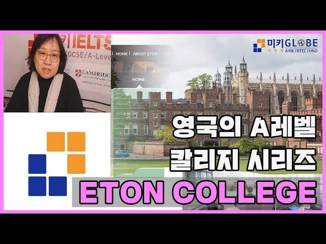 영국의 A레벨 칼리지 시리즈  ETON COLLEGE [MIKI GLOBE]