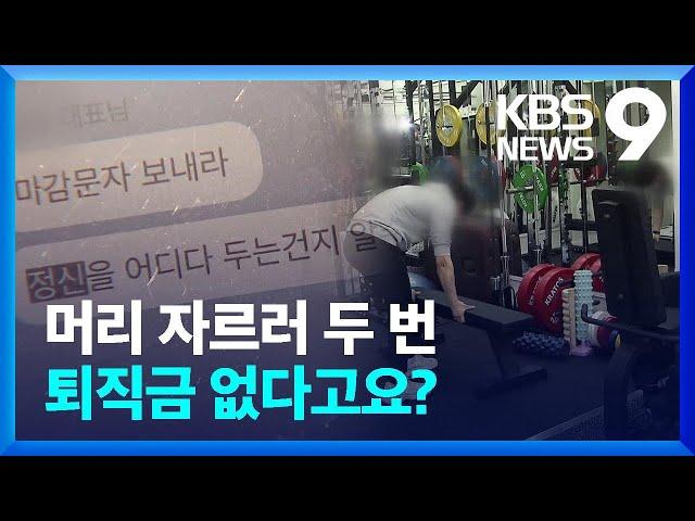 헬스트레이너 일할 땐 직원, 퇴직 땐 프리랜서? [9시 뉴스] / KBS  2023.05.19.