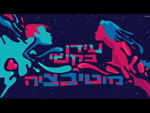 עידן בקשי - מוטיבציה | קליפ רישמי