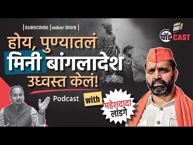 होय, पुण्यातलं मिनी बांगलादेश उध्वस्त केलं! Podcast with आमदार महेशदादा लांडगे