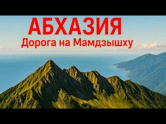 АБХАЗИЯ. Дорога на МАМДЗЫШХУ.#горы#апсны#пешийтрип