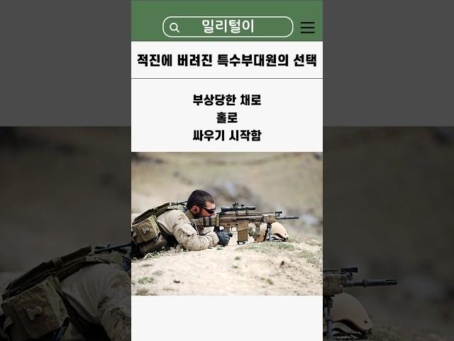 적진에 홀로 남겨진 미 특수부대가 한 일 #밀리터리