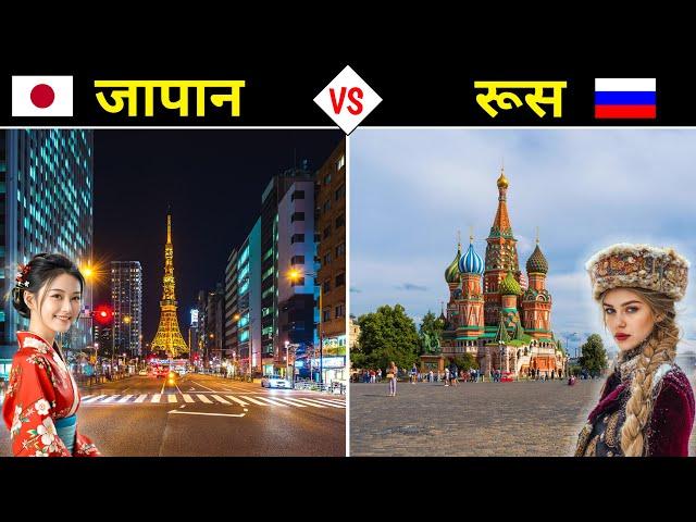 जापान VS रूस - कौन सा देश है ज्यादा ताकतवर ? Russia VS Japan - Country Comparison