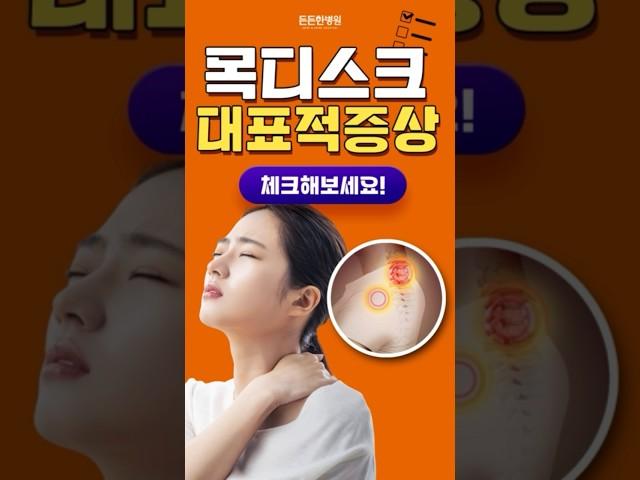 대구목통증 목디스크 증상 한가지가 아니다? #대구관절병원 #대구정형외과 #대구 #대구관절내시경 #대구허리디스크병원 #어깨통증 #거북목증후군