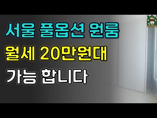 서울에서 월세 20만원대도, 풀옵션원룸 가능합니다 (feat. 신림동 원룸)