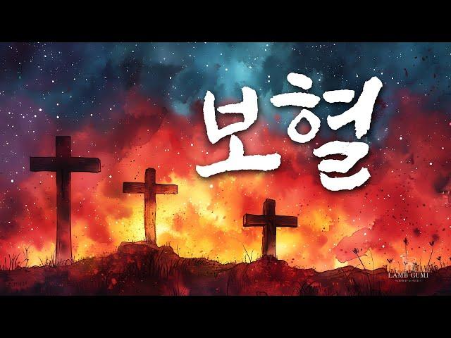 1시간 보혈찬양모음 듣기