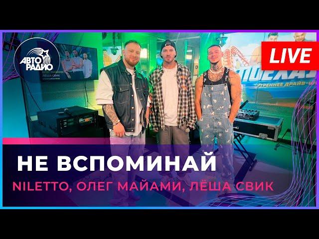 NILETTO, Oleg Majami, Ljosha Svik - Don't Remember. LIVE