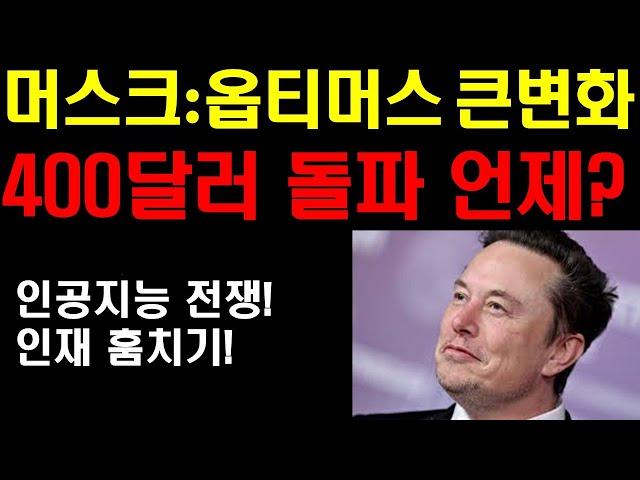 머스크: 옵티머스 큰변화 온다! 400달러 돌파 언제오나? 로보택시 성공할수 밖에 없는 이유! 현재 인공지능 비지니스는 보이지 않는 전쟁중! 팔란티어 엔비디아 참좋다!