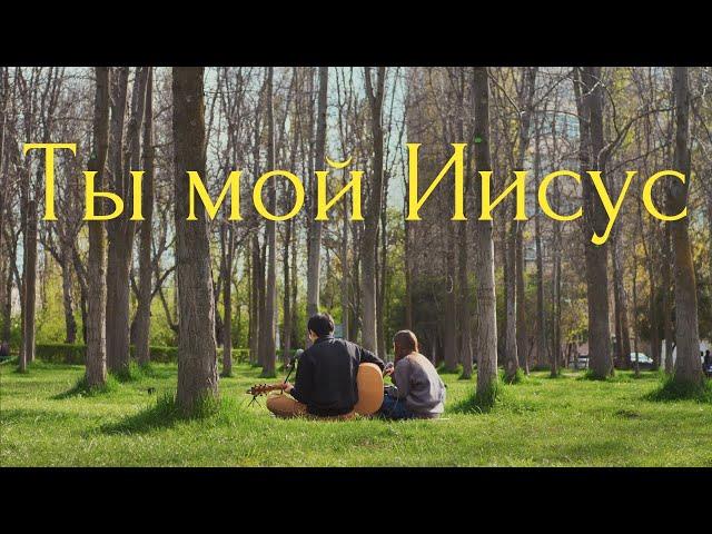 Ты мой Иисус (You Are My Jesus)| J.NATION Worship | Acoustic ver.