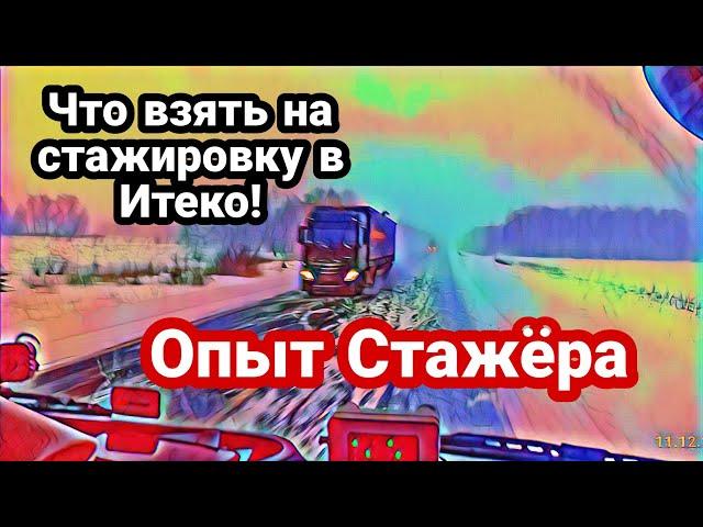 Что взять на стажировку в Итеко / опыт стажёра