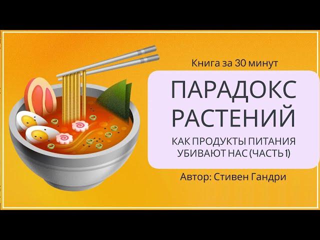 Парадокс растений. Как продукты питания нас убивают | Стивен Гандри