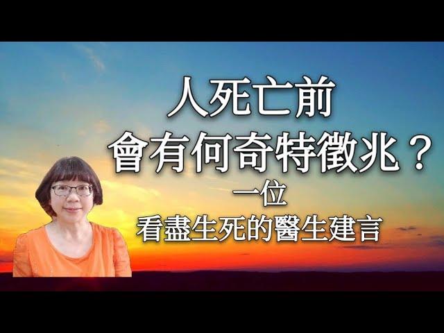 人死亡前，會有什麼樣的奇特徵兆？一位看盡生死的醫生的肺腑之言