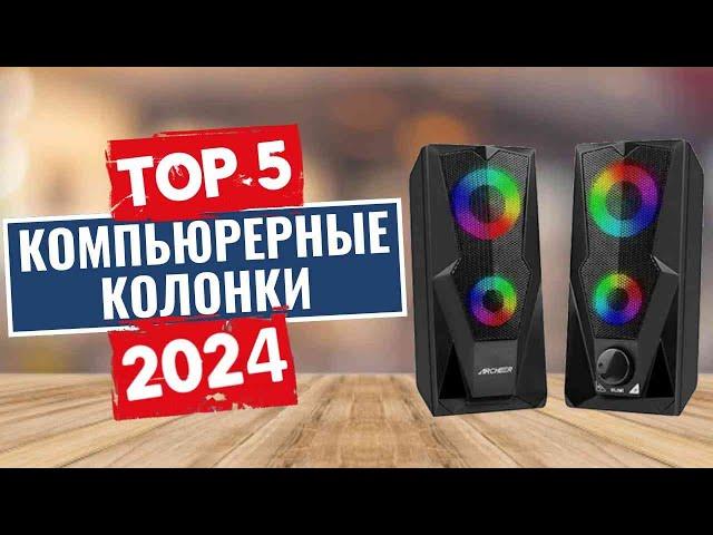 ТОП-5: Лучшие компьютерные колонки 2024