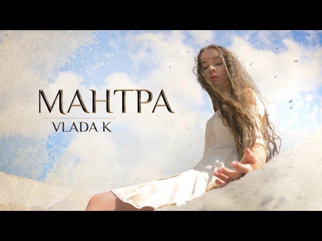 VLADA K - Мантра (Official video)