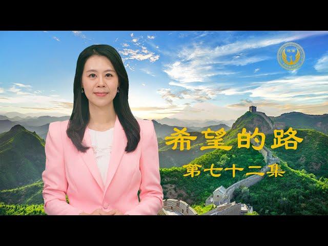 法轮功华府游行传递真相 被中共迫害民众声明三退——《希望的路》第七十二集