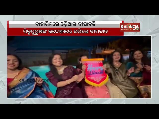 Odia diaspora celebrates Diwali 2024 in Bahrain || Kalinga TV