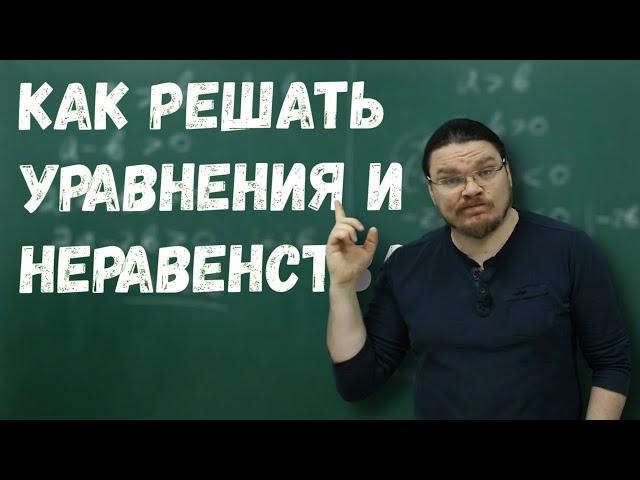 Как решать уравнения и неравенства? | Ботай со мной #072 | Борис Трушин |