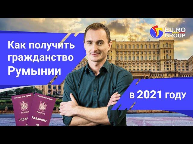 Как получить гражданство Румынии в 2021 году