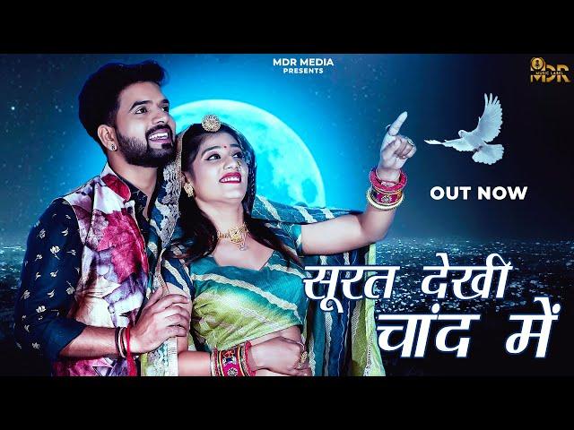 NEW SONG 2022 | सूरत देखी चांद में | Bablu Ankiya | Sonu Kanwar | Priya Gupta | New Rajasthani Song