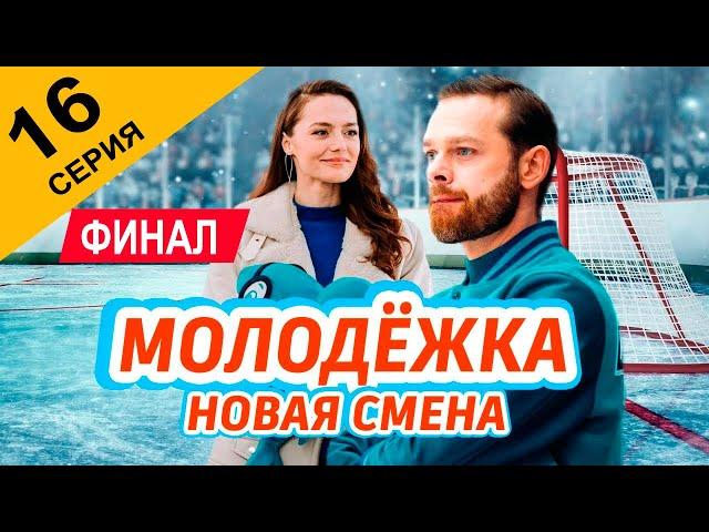 Молодёжка. Новая смена 16 серия (2024) Финал. // Премьера на СТС // Обзор