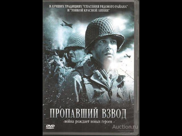 Пропавший взвод  .Военный фильм.