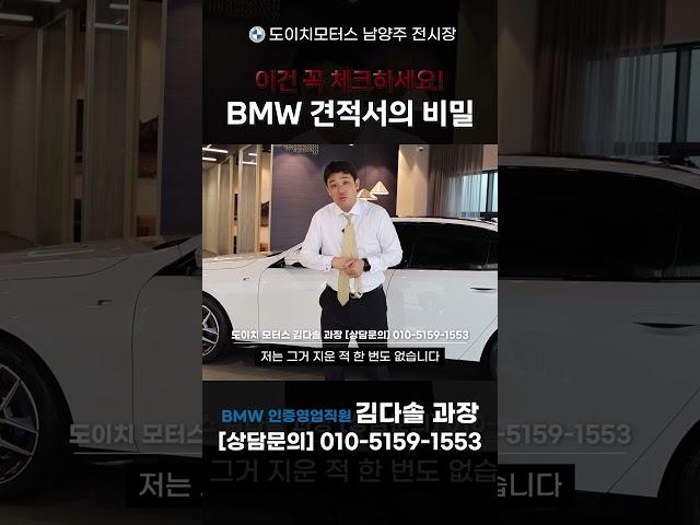 꼭 짚어야할 BMW 공식딜러의 견적서