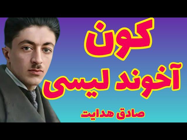 صادق هدایت توپ مرواری | این مذهب دروغی برای یک وجب پایین تنه از جلو و عقب ساخته و پرداخته شده است