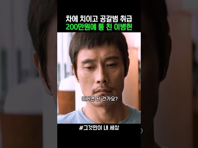 공갈범 취급을 이백만원에 퉁친 이병헌 #그것만이내세상