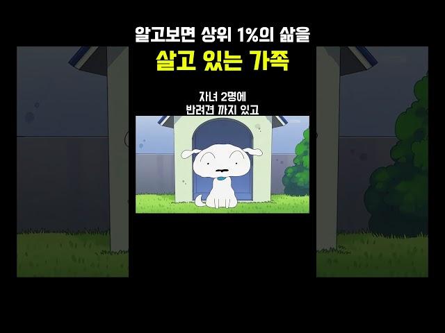 알고보면 상위층의 삶을 사는 짱구네 가족