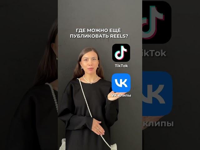 1 REELS - 5 СОЦСЕТЕЙ Все про продвижение блога - @nelli_greh 