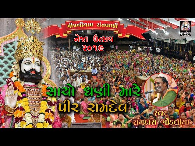 સાચો ઘણી મારે પીર રામદેવ || Ramdas Gondaliya || Neja Utsav Piplidham || 2019 || Ramdev Studio