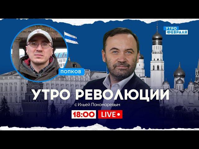 СПЕЦИАЛЬНАЯ ВОЕННАЯ ОПЕРАЦИЯ в Белгородской области: ПОНОМАРЕВ & ПОПКОВ - УТРО РЕВОЛЮЦИИ