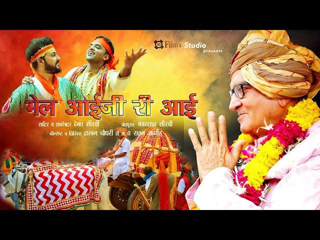 Bhel Aai ji ri aayi Song | भैल आईजी री आई || फिल्म श्री आईजी || Diwan Madhavsingh ji || Arjun Choyal