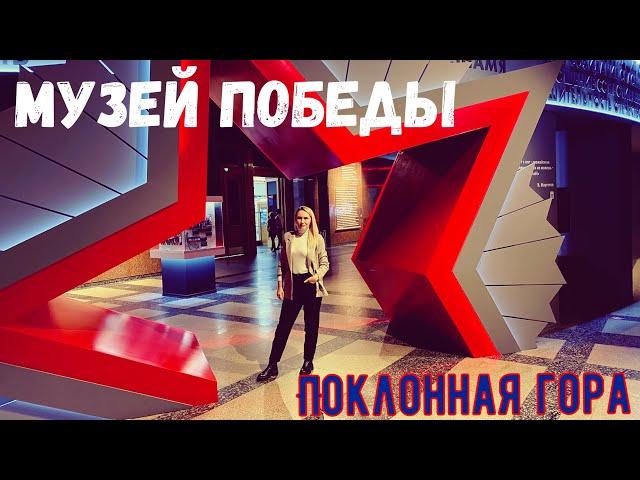 Музей Победы. Поклонная гора. Подвиг народа.