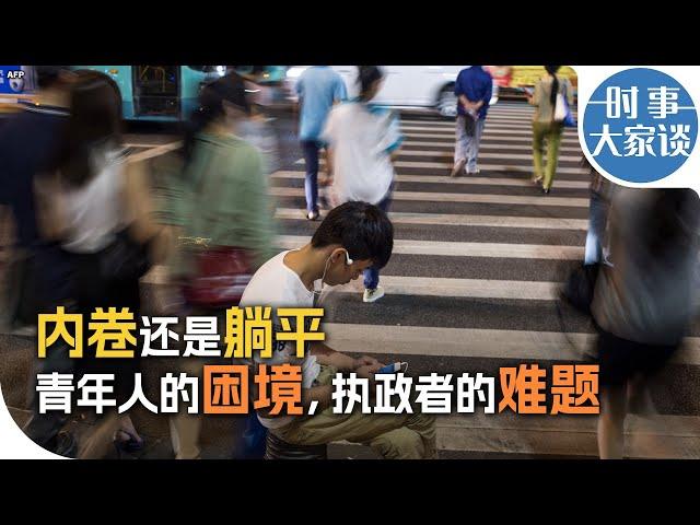 时事大家谈：内卷还是躺平：青年人的困境，执政者的难题