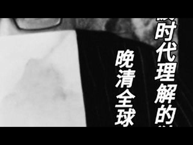 不被时代理解的独醒者。晚清全球化困局。#历史 #清朝