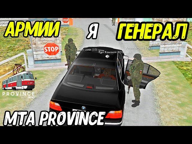 Я ВАШ ГЕНЕРАЛ  MTA PROVINCE