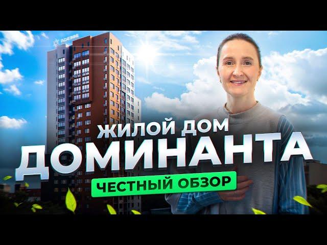 Новостройки и недвижимость Тюмени / Честный видеообзор на ЖК Доминанта от застройщика Звезда