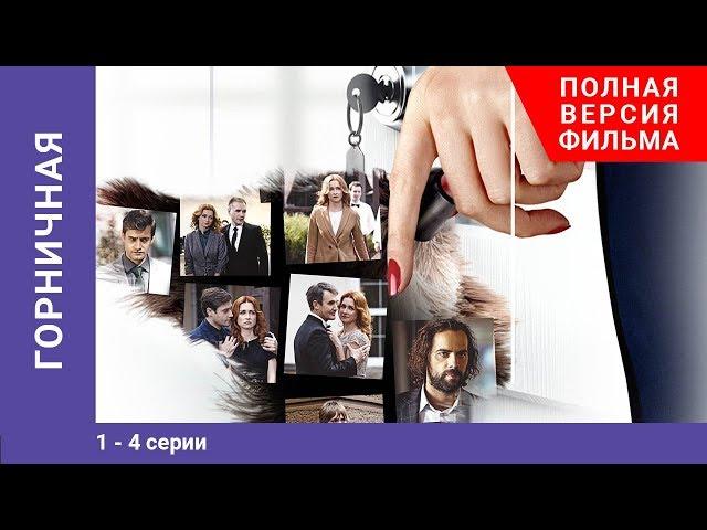 Горничная. 1-4 Серии. Сериал. Мелодрама. StarMedia