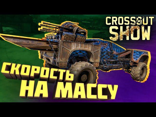 Crossout Show: Скорость на массу