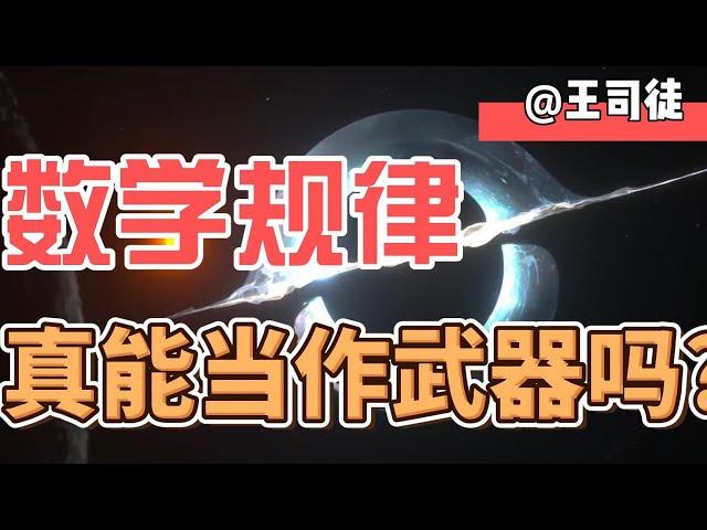 神级文明，真的能把数学规律当作武器？【上将王司徒】