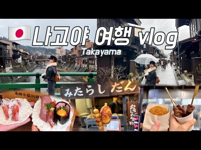 2박3일 나고야여행 vlog l 누가 노잼이래? 공항입국, 시내이동,쇼류도패스 교환 및 사용법,나고야 근교 다카야마 둘러보기 #nagoya #japantravel