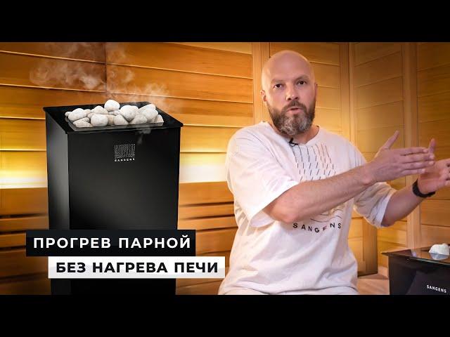  Как нагревается парная с печью Sangens если печь не нагрета?