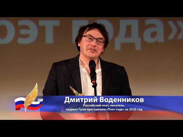 Дмитрий Воденников. Лауреат Гран-при премии «Поэт года» за 2023 год