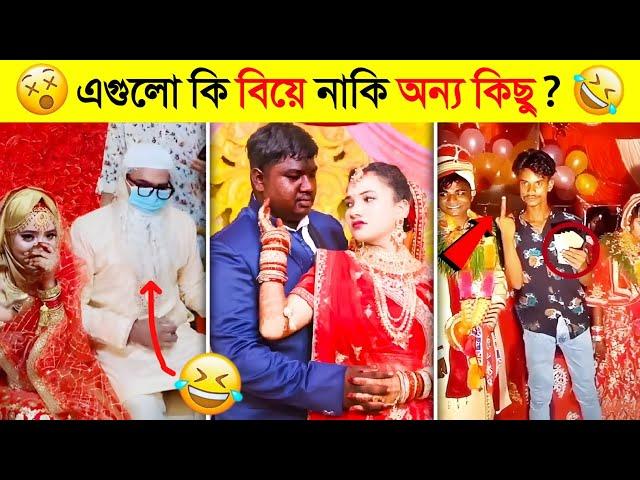 বাঙালির লজ্জাজনক ও অস্থির সব বিয়ে..!  || Osthir Bengali funny video || অস্থির বিয়ে