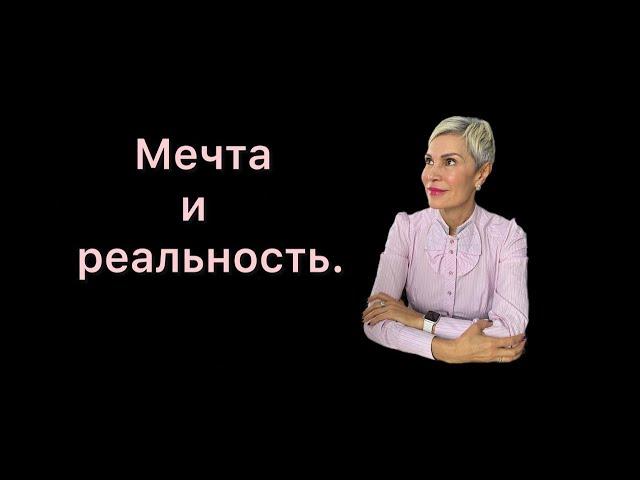 Мечта-реальный инструмент счастливой жизни. Мечтай и достигай!