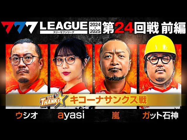 【777リーグ2nd】キコーナサンクスチーム協力戦 第24回戦 (1/2) - 777.LEAGUE2nd【スリーセブンリーグ2nd】[ウシオ/ayasi/嵐/ガット石神/和珠]